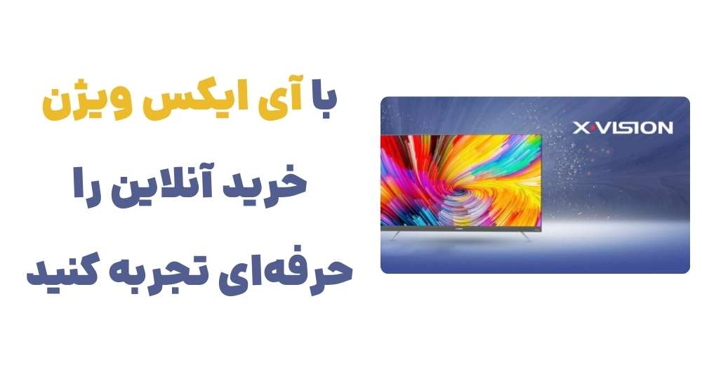 با آی ایکس ویژن، خرید آنلاین را حرفه_ای تجربه کنید