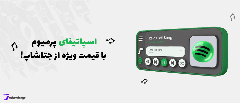 اسپاتیفای گوش دادن به موسیقی بدون وقفه